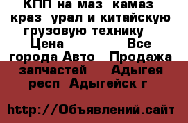 КПП на маз, камаз, краз, урал и китайскую грузовую технику. › Цена ­ 125 000 - Все города Авто » Продажа запчастей   . Адыгея респ.,Адыгейск г.